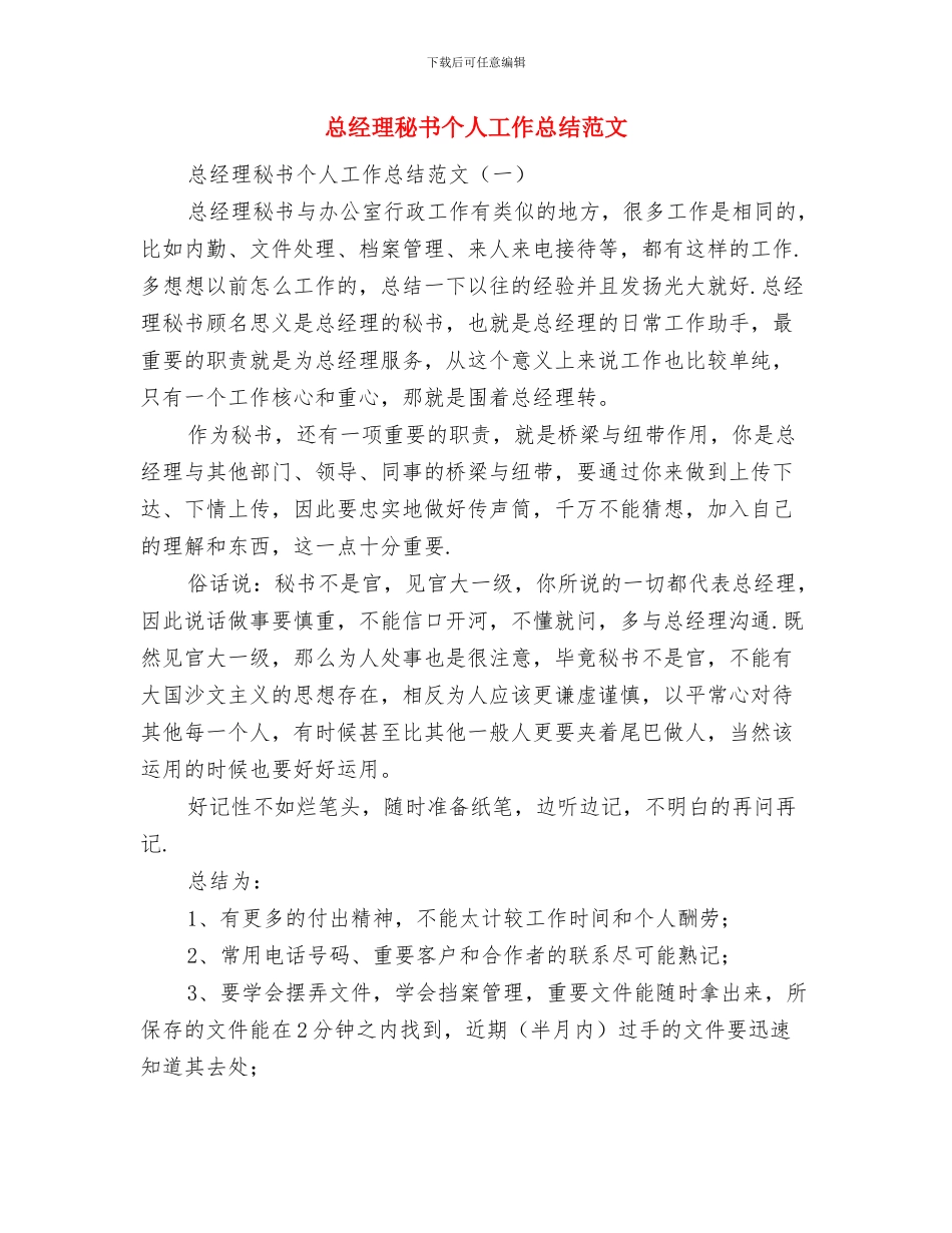 总经理年终述职报告与总经理秘书个人工作总结范文汇编_第3页