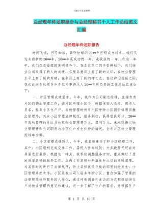 总经理年终述职报告与总经理秘书个人工作总结范文汇编