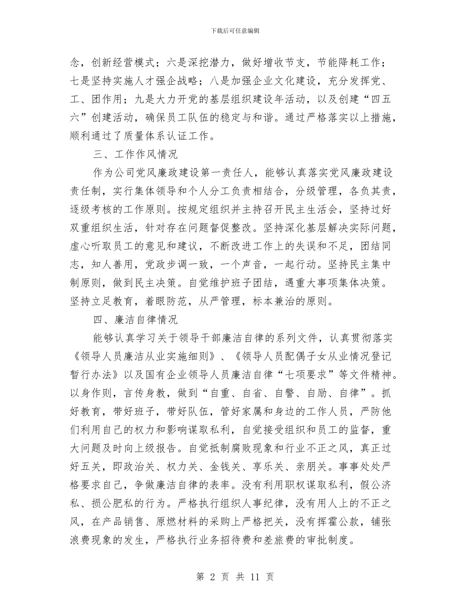 总经理廉洁从业工作总结与总经理秘书个人工作总结范文汇编_第2页