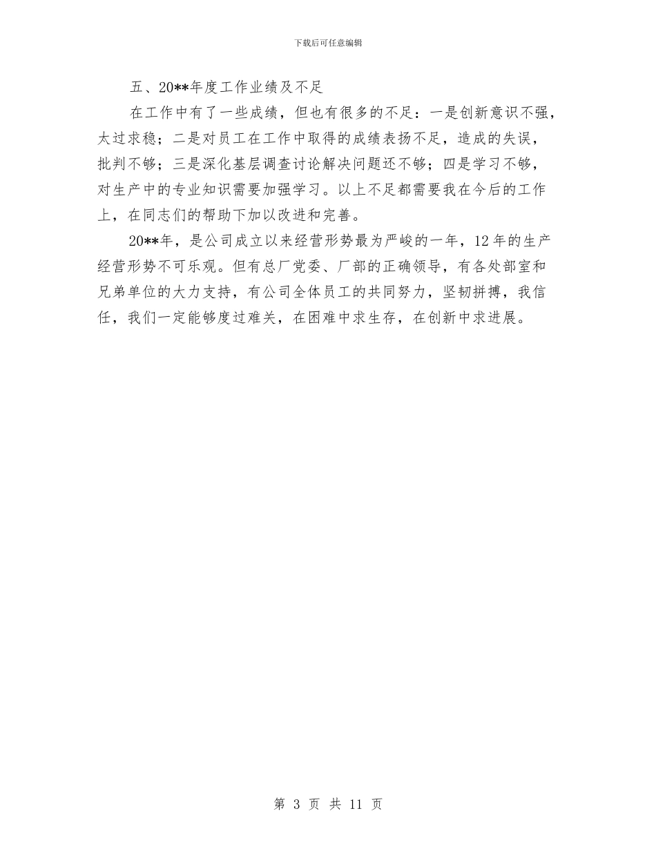 总经理廉洁从业工作总结与总经理秘书个人工作总结范文汇编_第3页