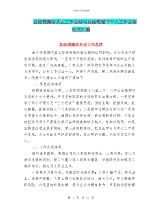 总经理廉洁从业工作总结与总经理秘书个人工作总结范文汇编