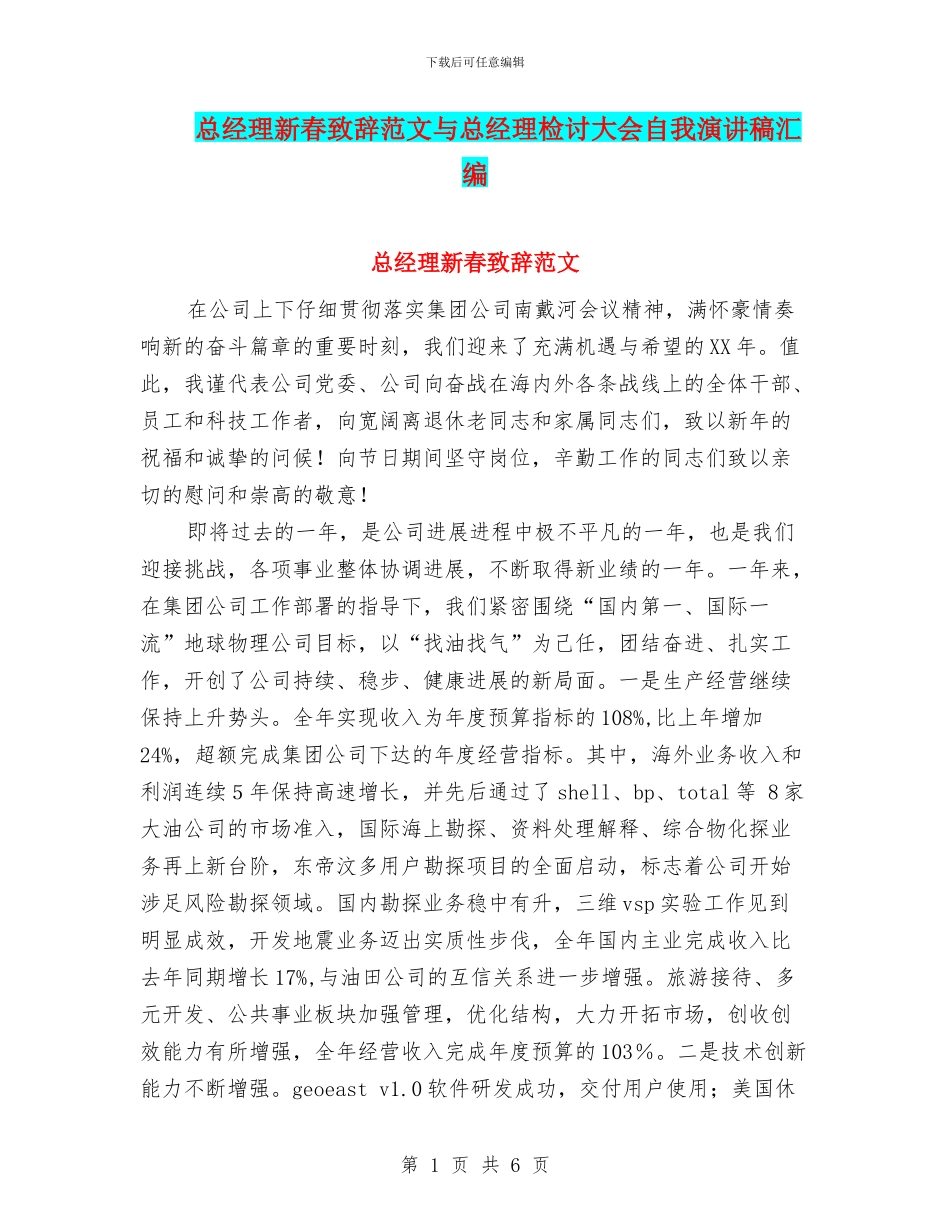 总经理新春致辞范文与总经理检讨大会自我演讲稿汇编_第1页