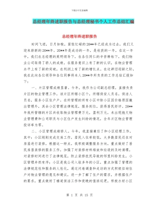 总经理年终述职报告与总经理秘书个人工作总结汇编