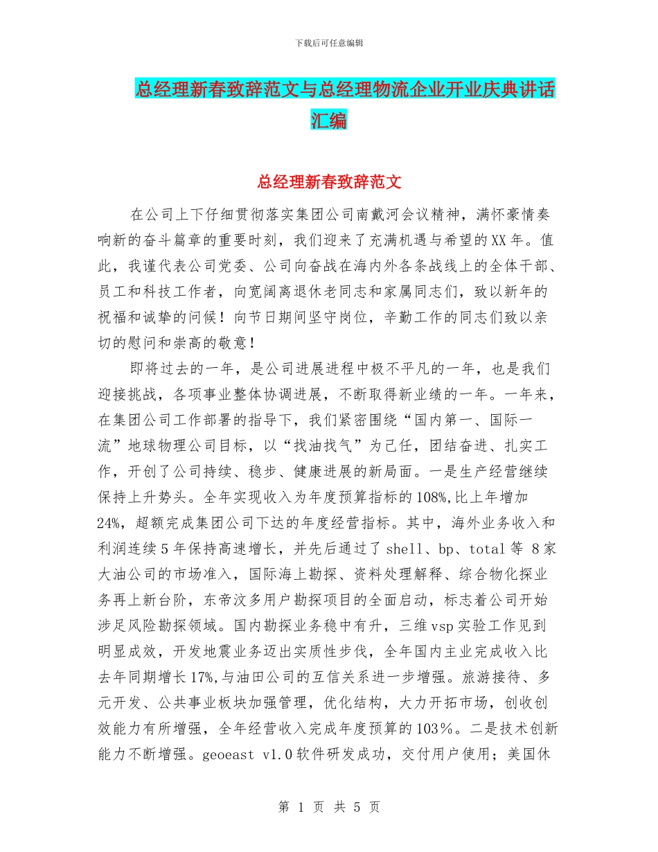 总经理新春致辞范文与总经理物流企业开业庆典讲话汇编_第1页