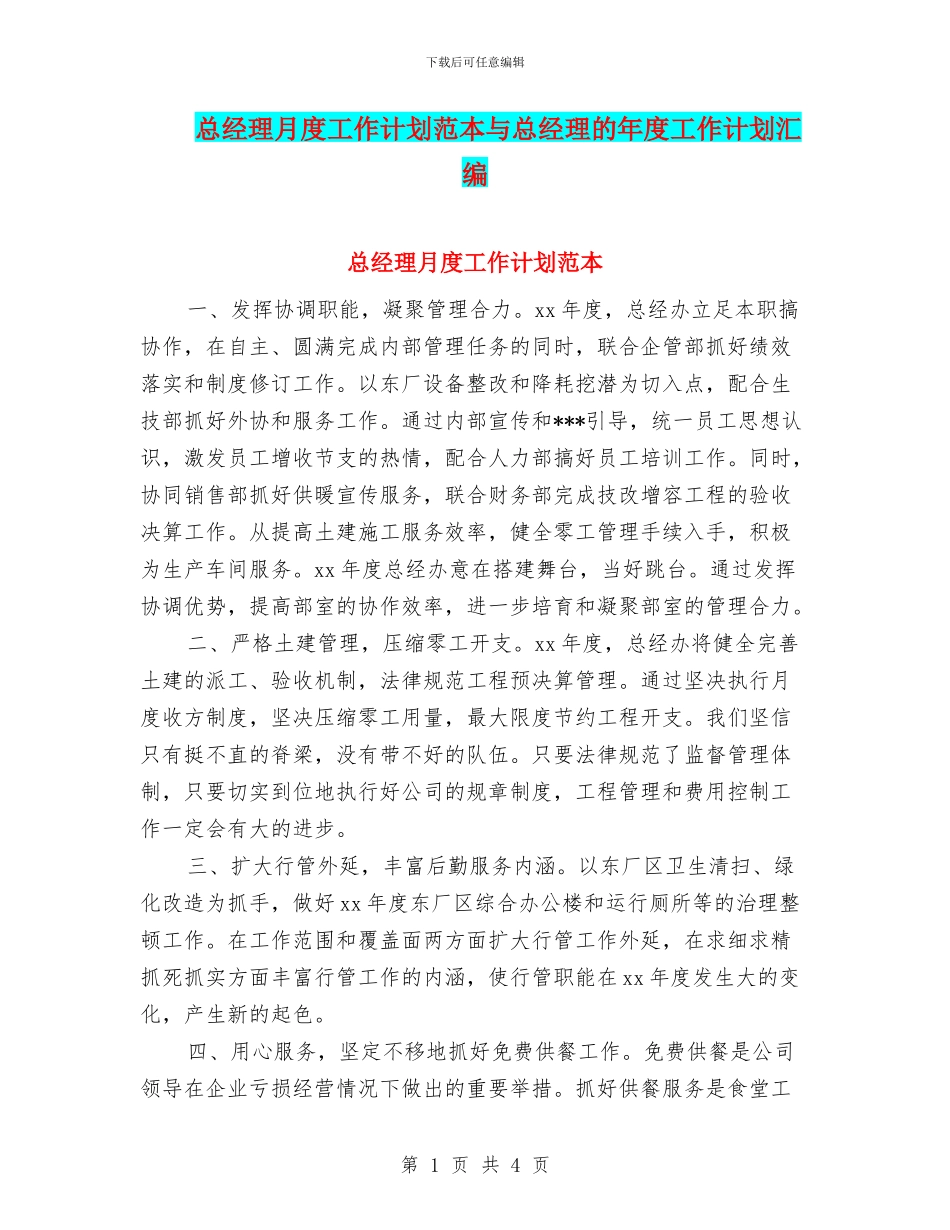 总经理月度工作计划范本与总经理的年度工作计划汇编_第1页