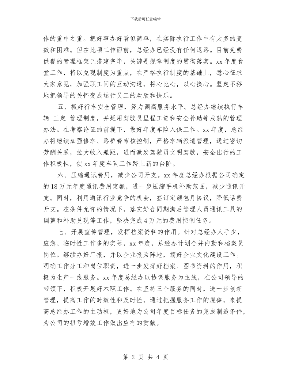 总经理月度工作计划范本与总经理的年度工作计划汇编_第2页