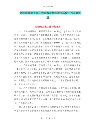 总经理月度工作计划范本与总经理的年度工作计划汇编
