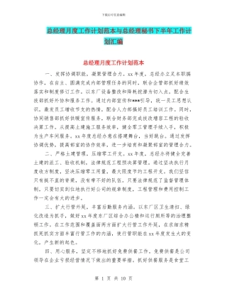 总经理月度工作计划范本与总经理秘书下半年工作计划汇编