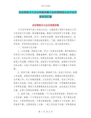 总经理检讨大会自我演讲稿与总经理物流企业开业庆典讲话汇编