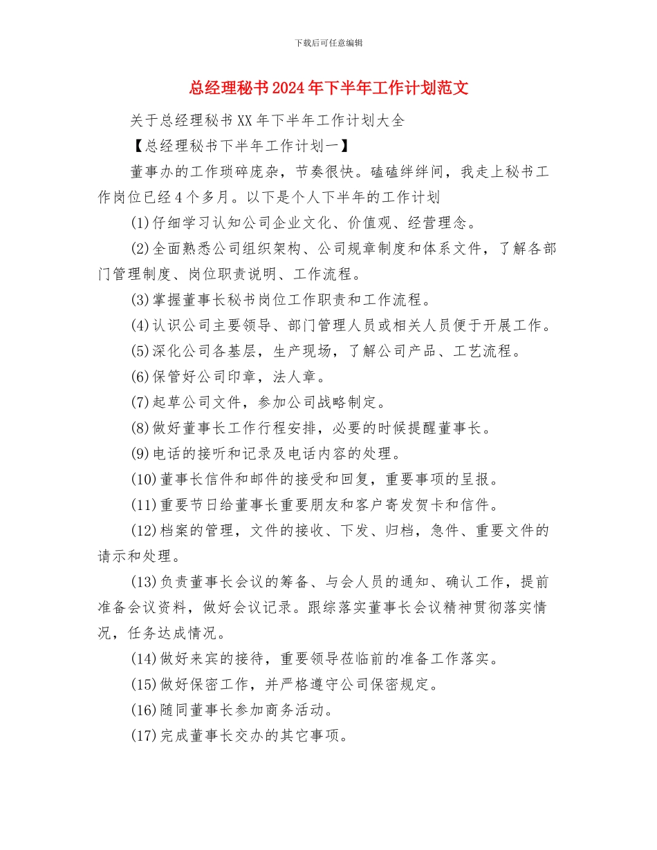 总经理的年度工作计划与总经理秘书2024年下半年工作计划范文汇编_第3页