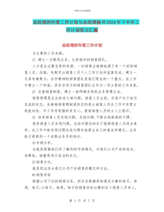 总经理的年度工作计划与总经理秘书2024年下半年工作计划范文汇编