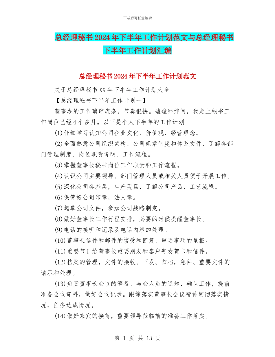 总经理秘书2024年下半年工作计划范文与总经理秘书下半年工作计划汇编_第1页