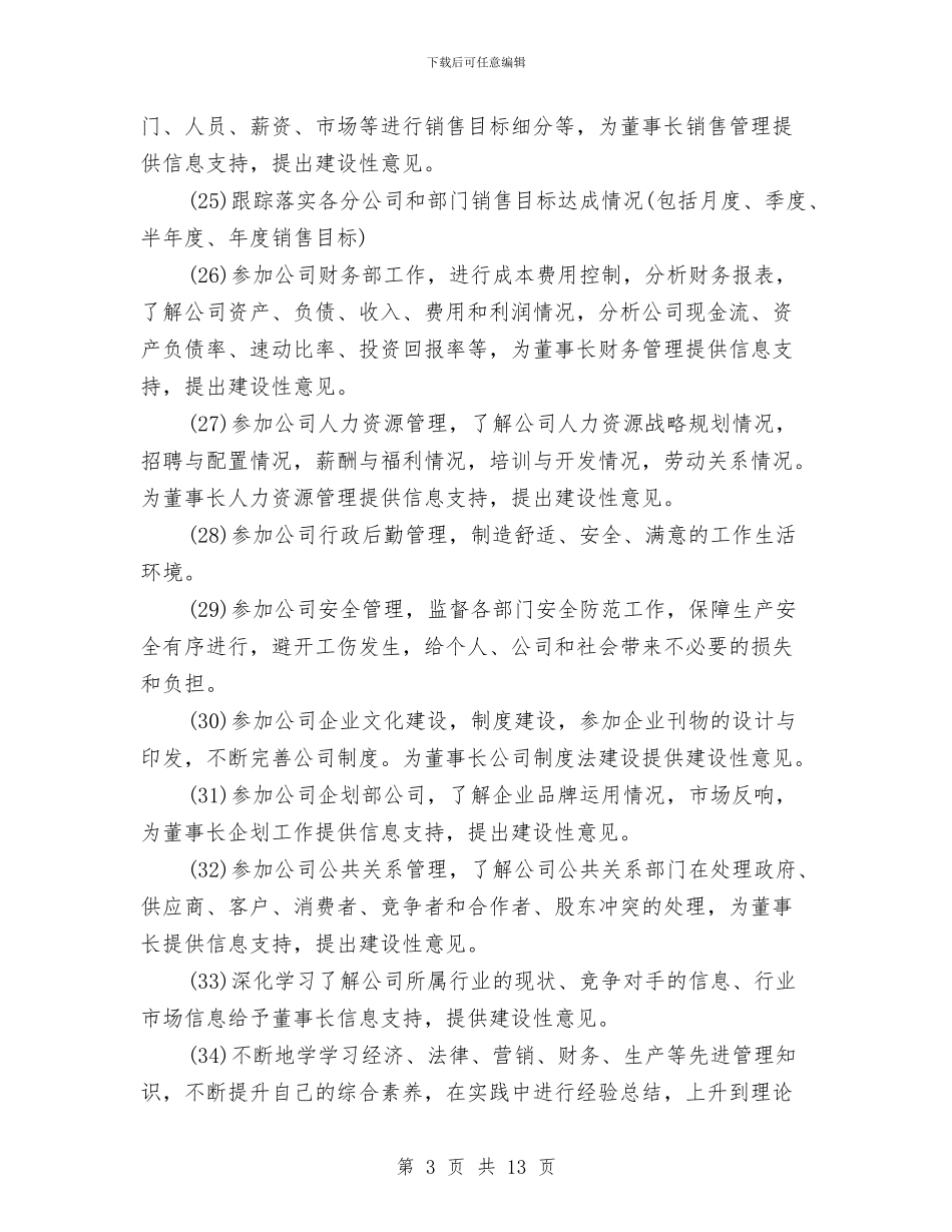 总经理秘书2024年下半年工作计划范文与总经理秘书下半年工作计划汇编_第3页