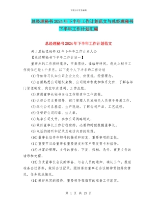 总经理秘书2024年下半年工作计划范文与总经理秘书下半年工作计划汇编