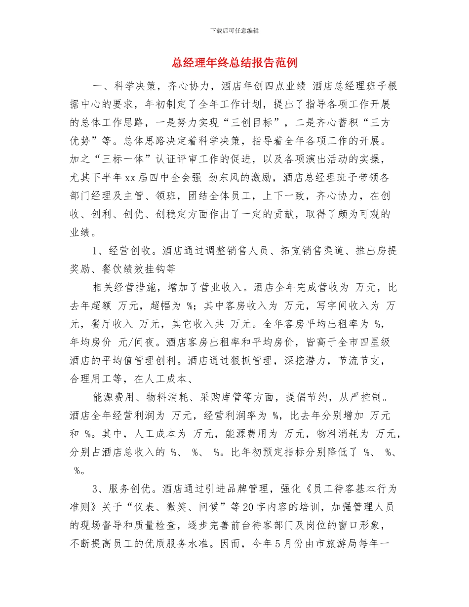 总经理年终总结报告与总经理年终总结报告范例汇编_第3页