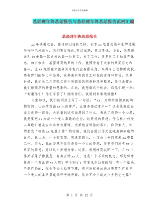 总经理年终总结报告与总经理年终总结报告范例汇编
