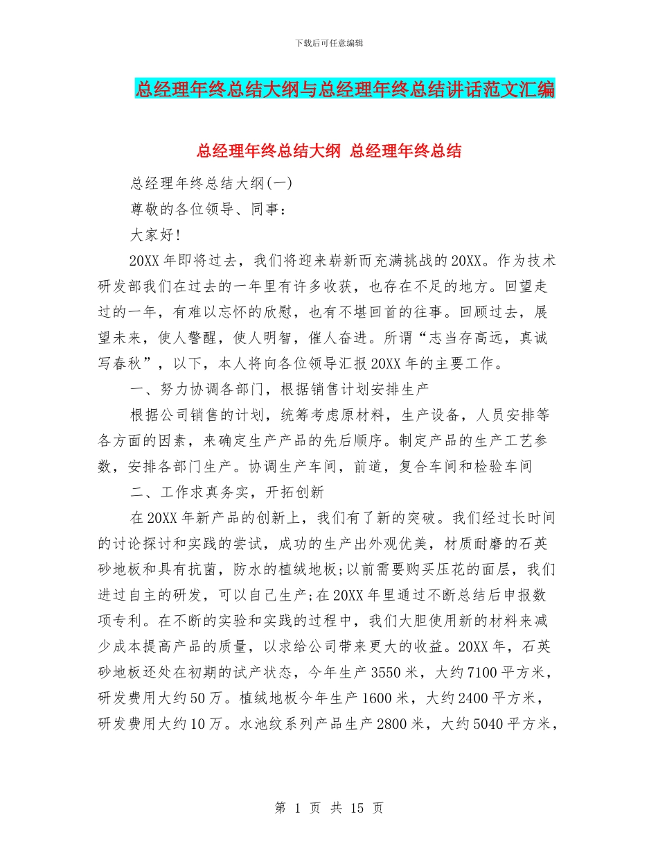 总经理年终总结大纲与总经理年终总结讲话范文汇编_第1页
