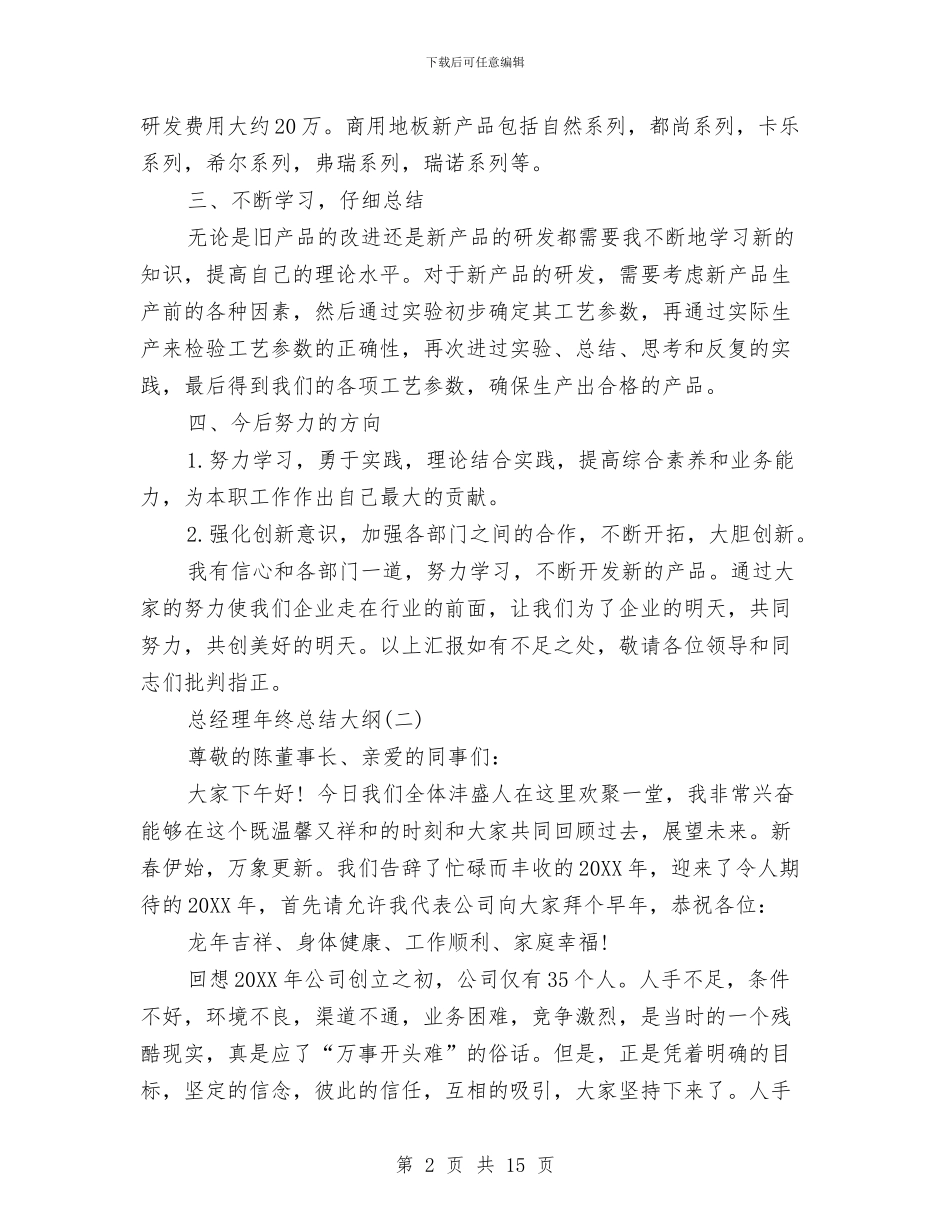 总经理年终总结大纲与总经理年终总结讲话范文汇编_第2页