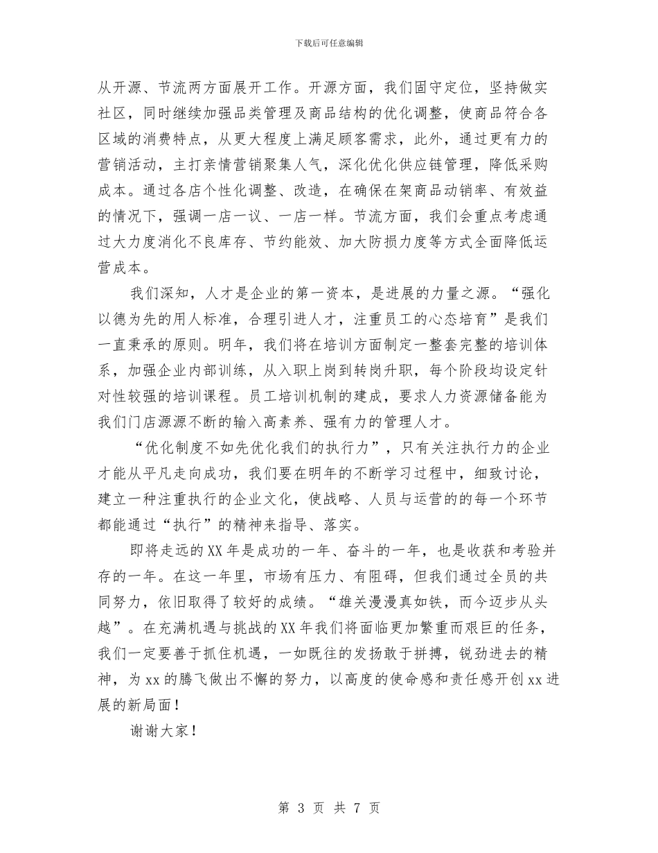 总经理年终总结会讲话稿与总经理年终总结讲话范文汇编_第3页