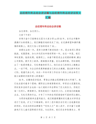 总经理年终总结会讲话稿与总经理年终总结讲话范文汇编