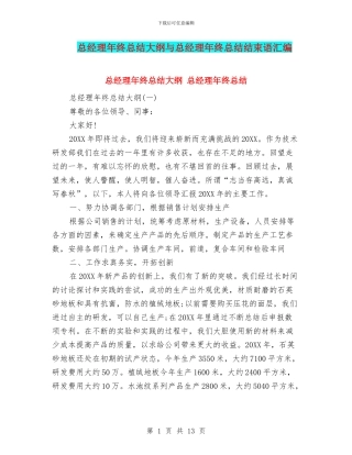 总经理年终总结大纲与总经理年终总结结束语汇编