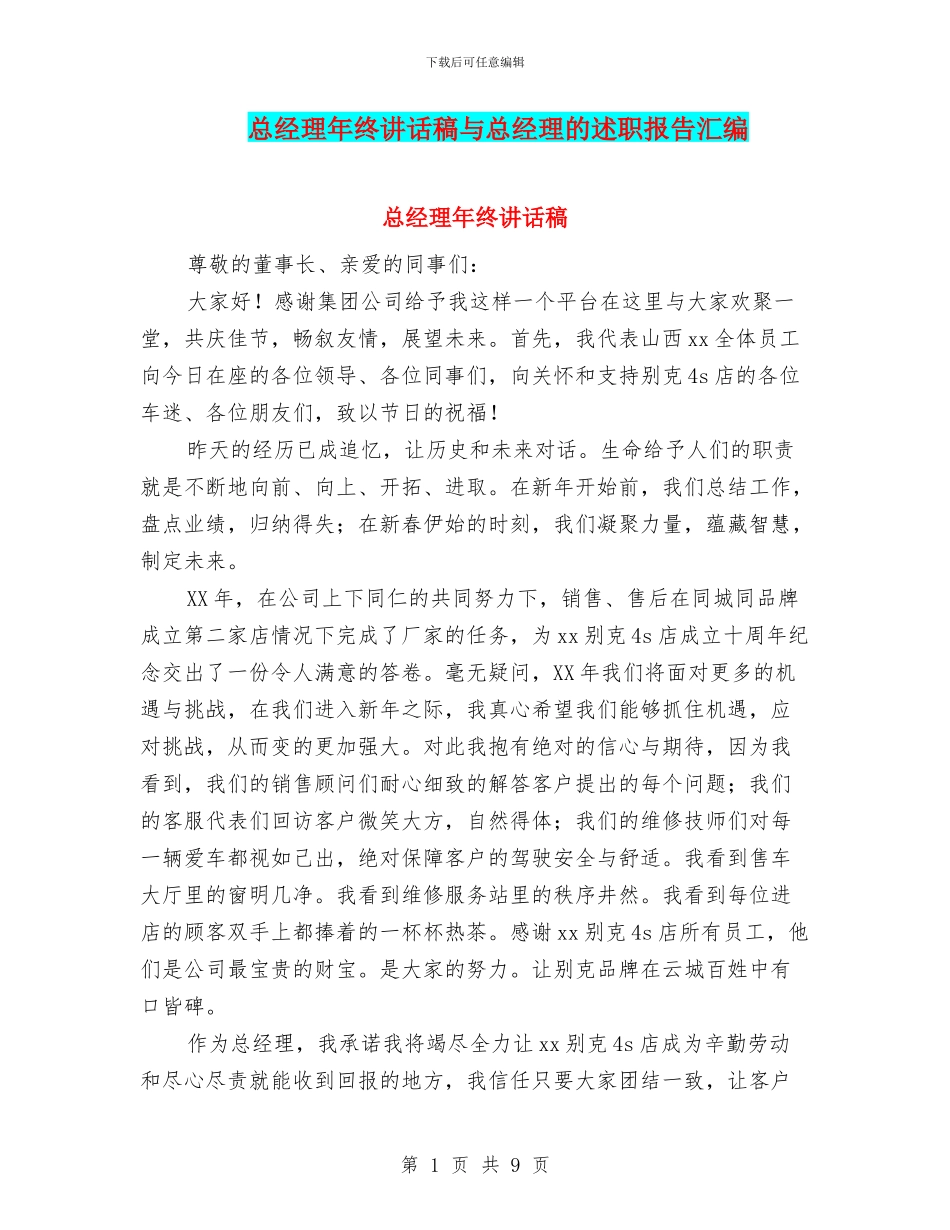 总经理年终讲话稿与总经理的述职报告汇编_第1页
