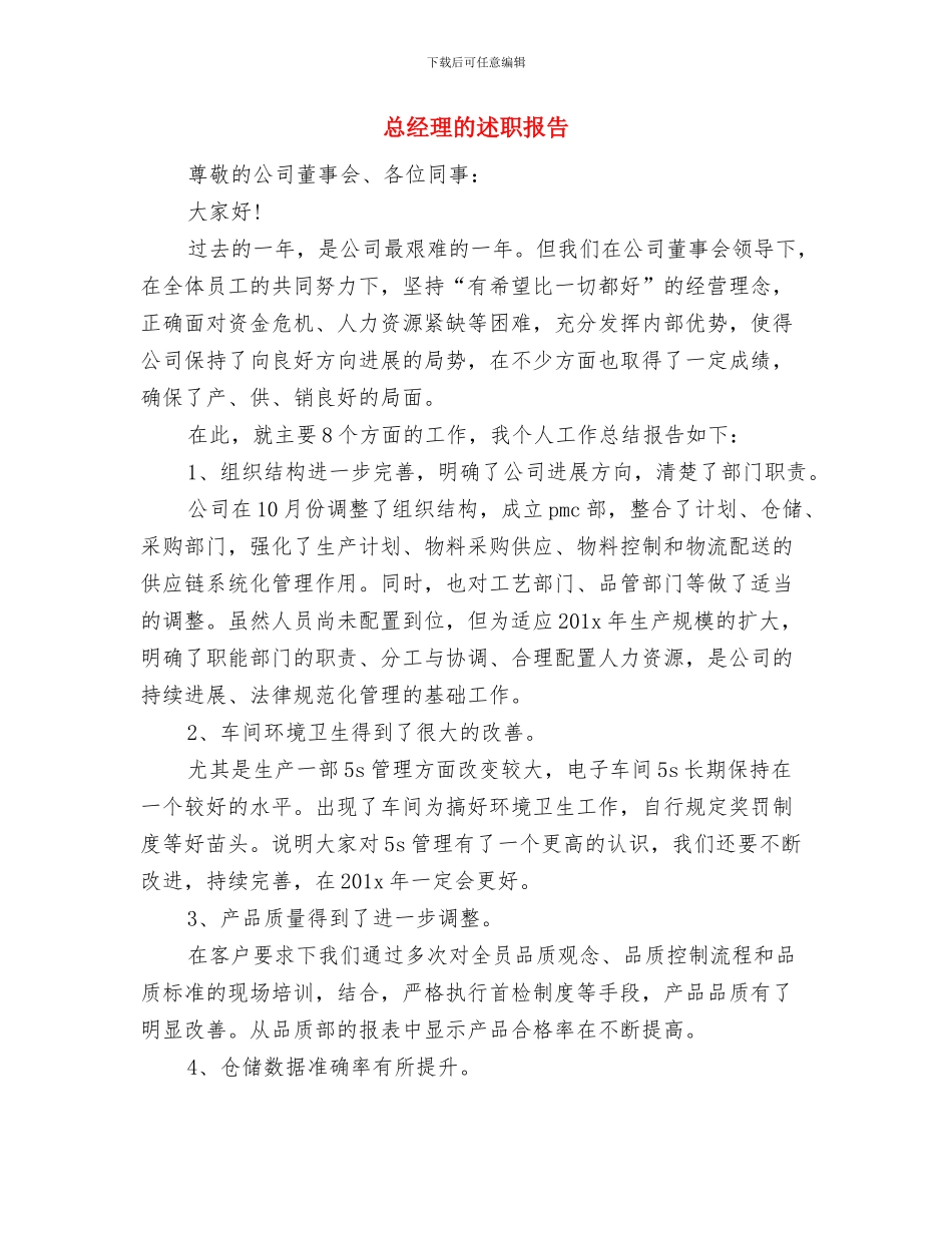 总经理年终讲话稿与总经理的述职报告汇编_第3页
