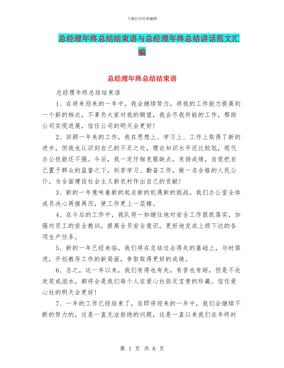 总经理年终总结结束语与总经理年终总结讲话范文汇编_第1页