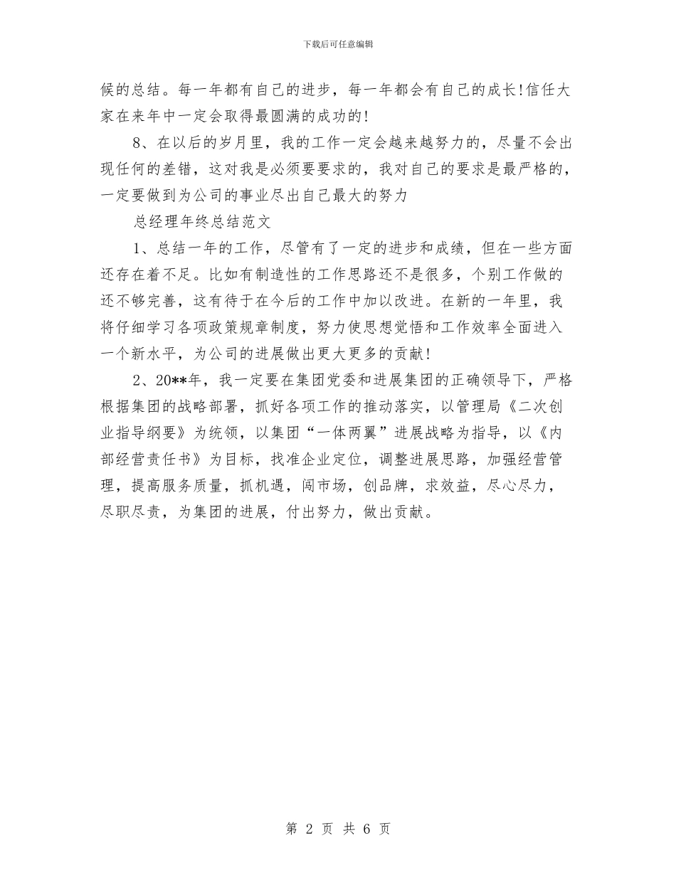总经理年终总结结束语与总经理年终总结讲话范文汇编_第2页