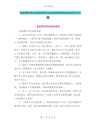 总经理年终总结结束语与总经理年终总结讲话范文汇编