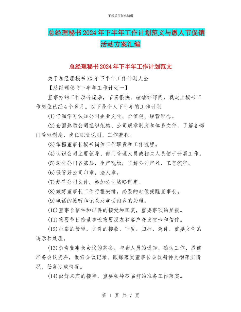 总经理秘书2024年下半年工作计划范文与愚人节促销活动方案汇编_第1页