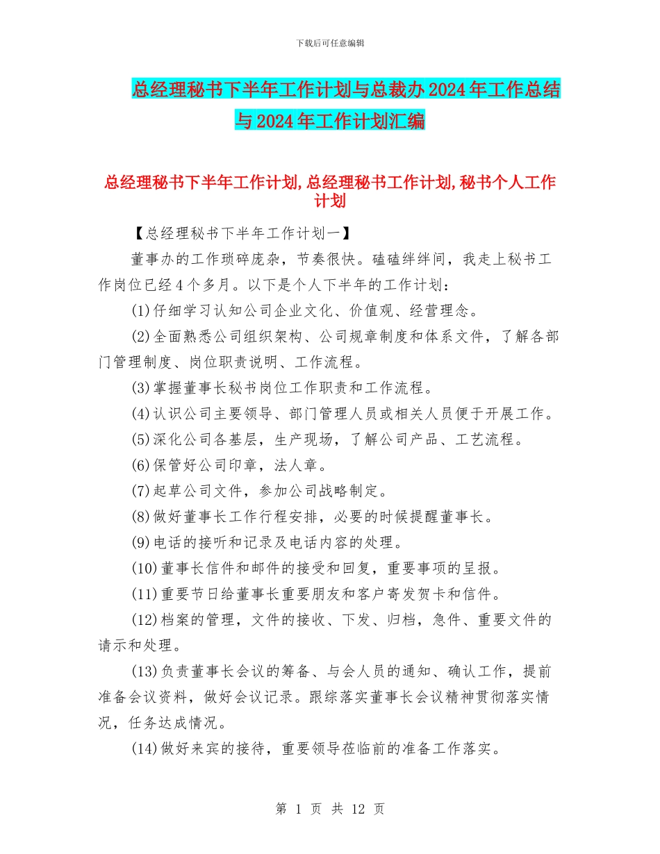 总经理秘书下半年工作计划与总裁办2024年工作总结与2024年工作计划汇编_第1页