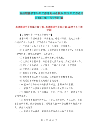 总经理秘书下半年工作计划与总裁办2024年工作总结与2024年工作计划汇编