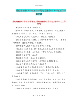 总经理秘书下半年工作计划与总账会计下半年工作计划汇编