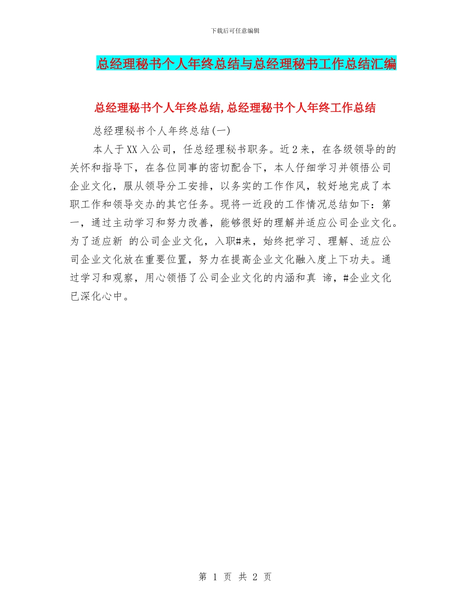 总经理秘书个人年终总结与总经理秘书工作总结汇编_第1页