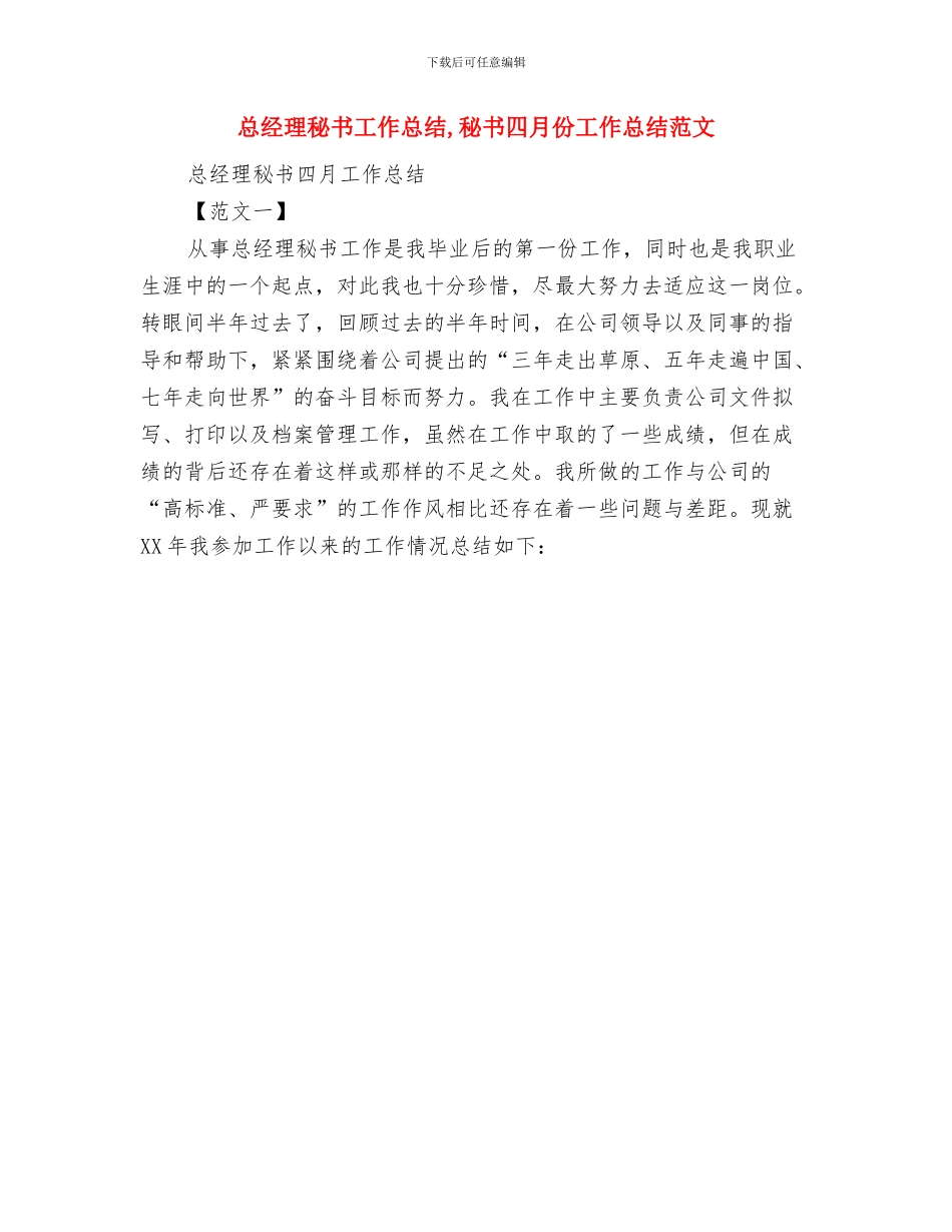 总经理秘书个人年终总结与总经理秘书工作总结汇编_第2页