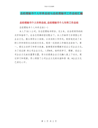 总经理秘书个人年终总结与总经理秘书工作总结汇编