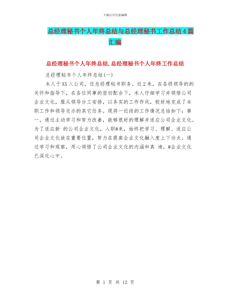 总经理秘书个人年终总结与总经理秘书工作总结4篇汇编_第1页