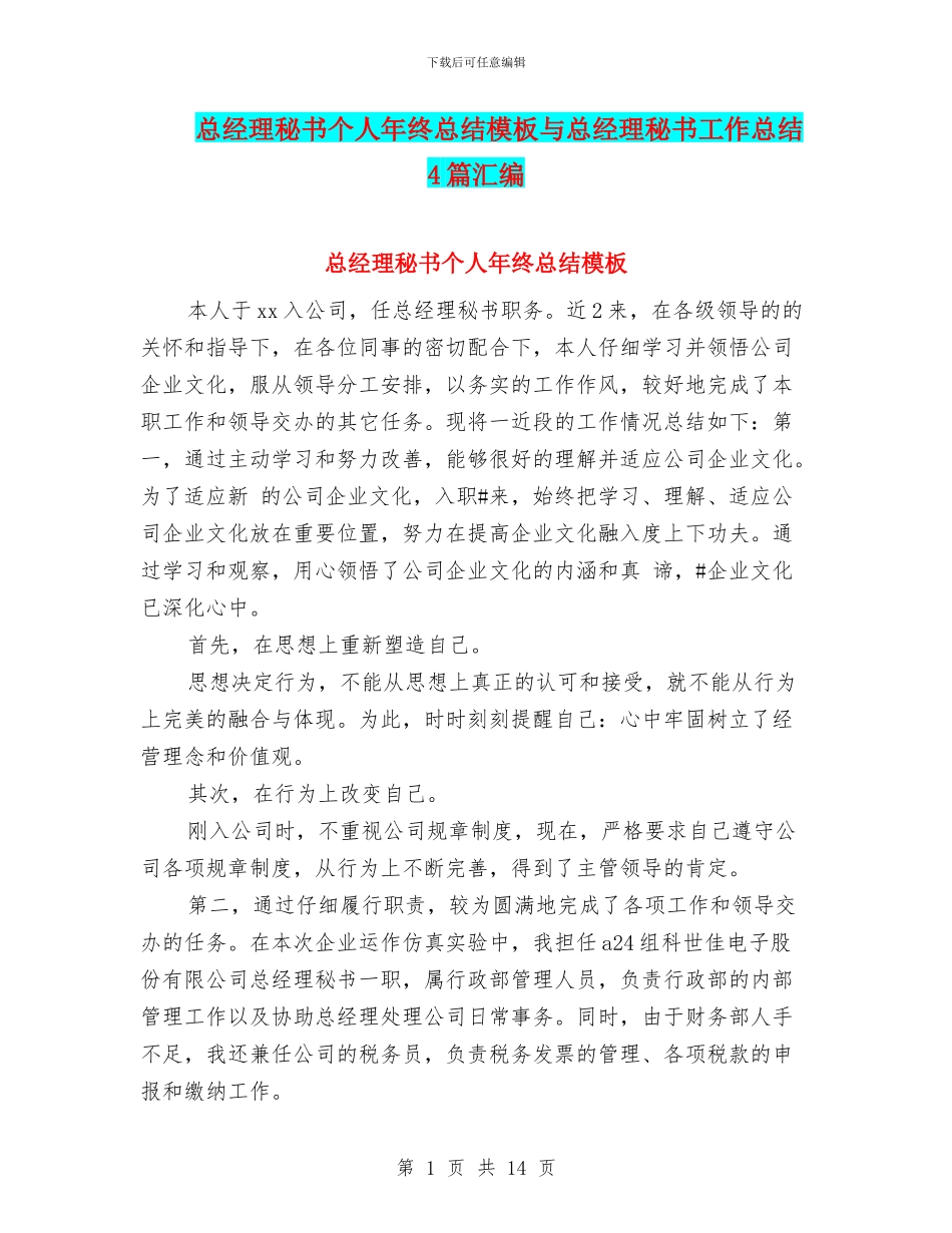 总经理秘书个人年终总结模板与总经理秘书工作总结4篇汇编_第1页