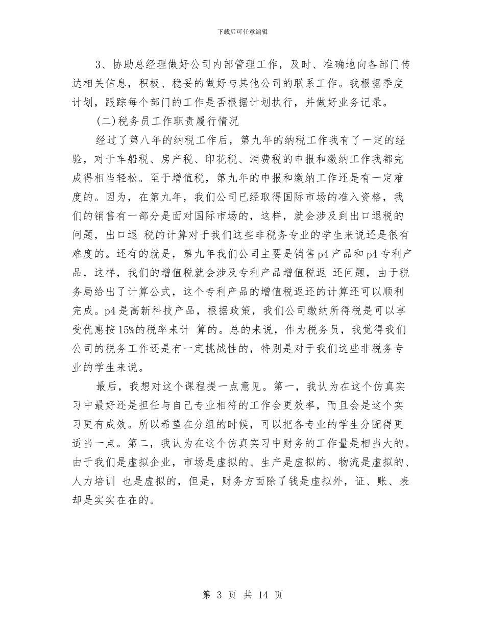 总经理秘书个人年终总结模板与总经理秘书工作总结4篇汇编_第3页