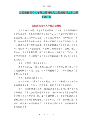 总经理秘书个人年终总结模板与总经理秘书工作总结4篇汇编