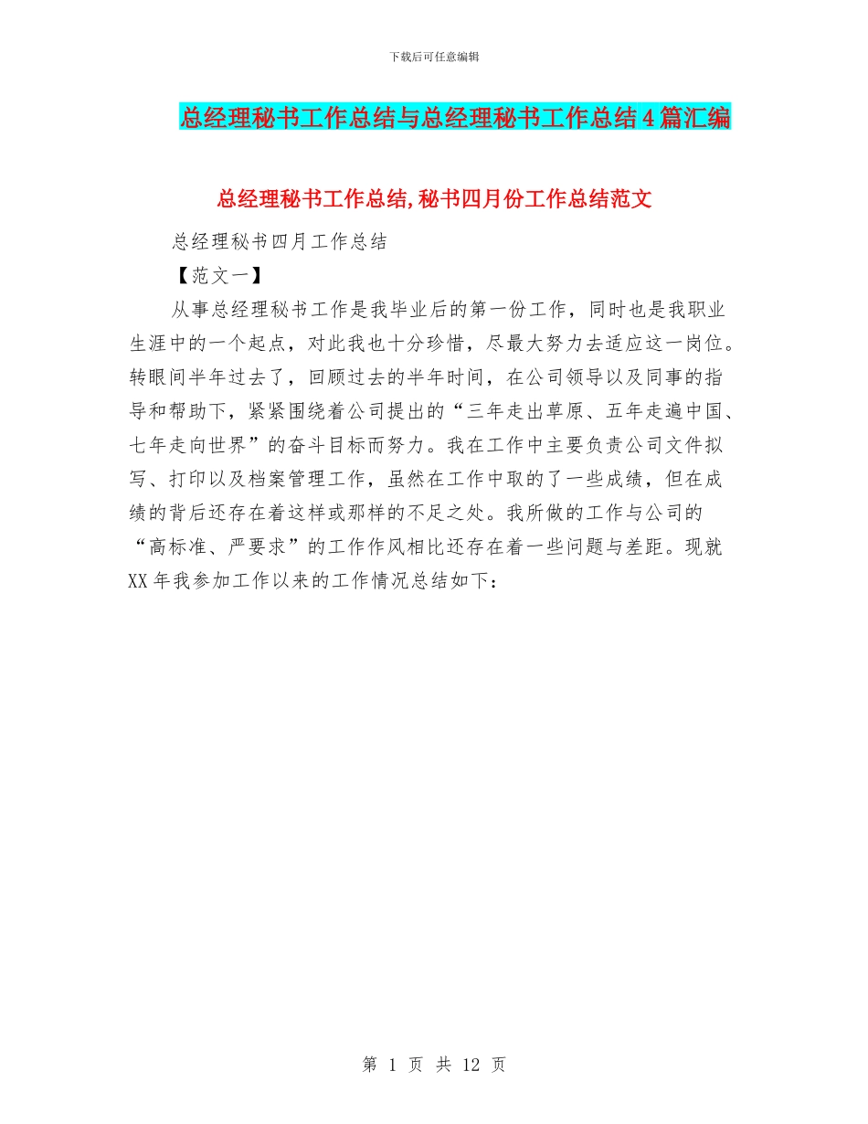 总经理秘书工作总结与总经理秘书工作总结4篇汇编_第1页