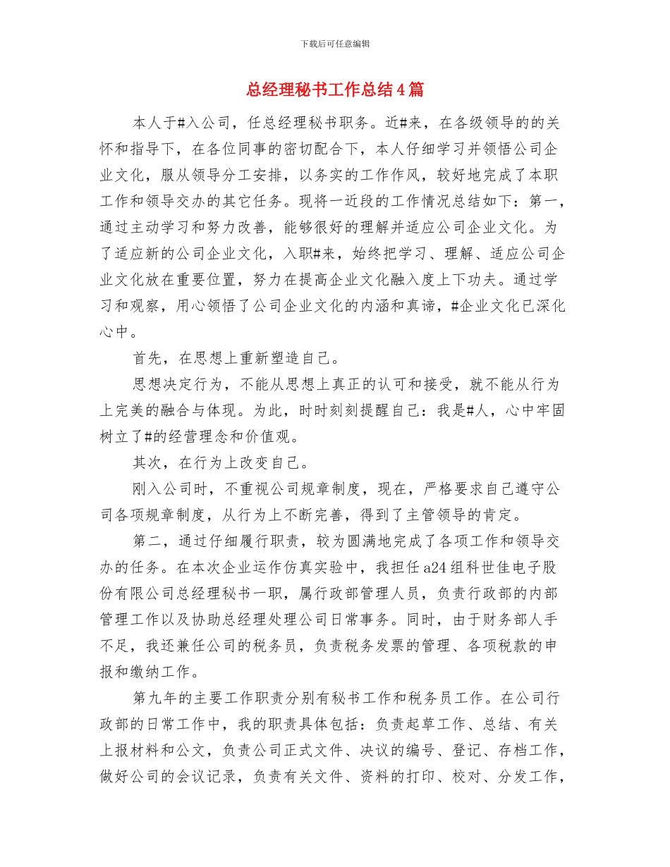总经理秘书工作总结与总经理秘书工作总结4篇汇编_第2页