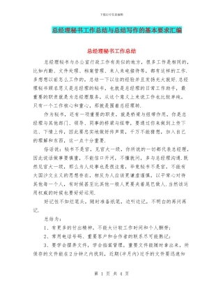 总经理秘书工作总结与总结写作的基本要求汇编