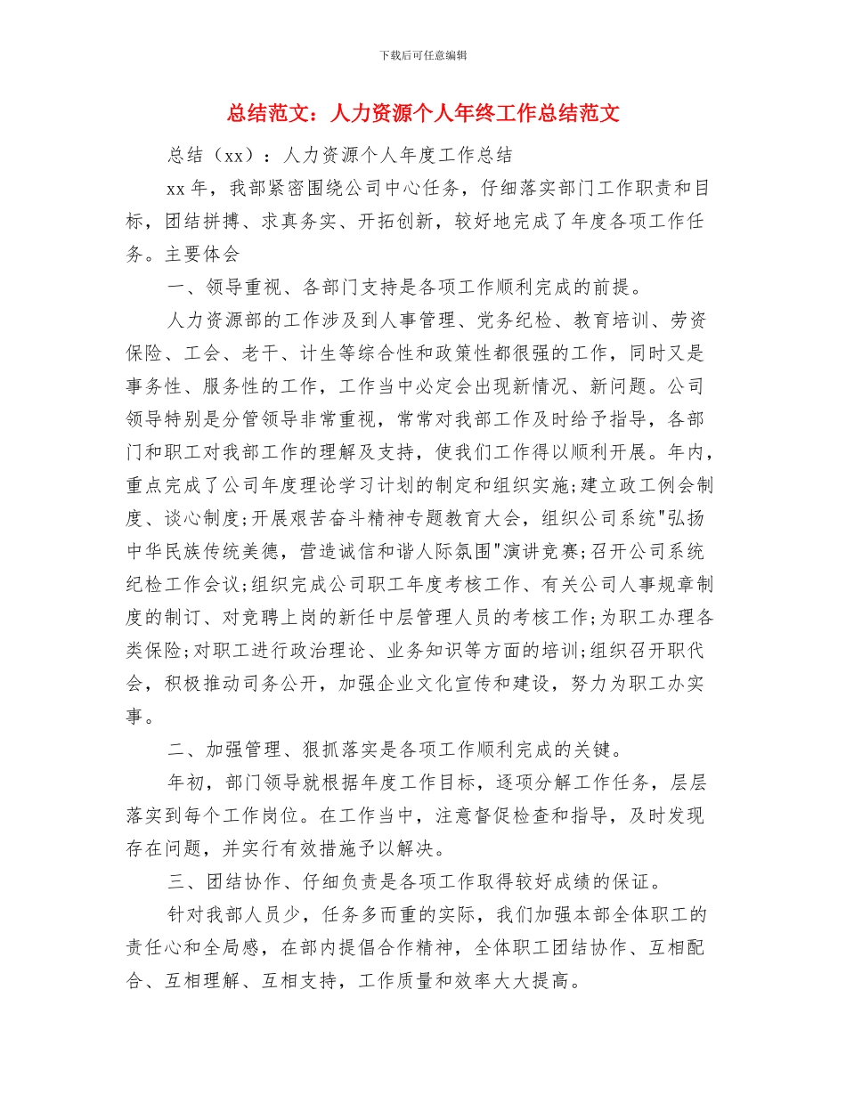 总经理秘书工作总结与总结范文：人力资源个人年终工作总结范文汇编_第3页