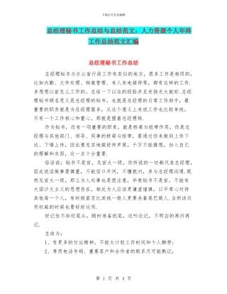 总经理秘书工作总结与总结范文：人力资源个人年终工作总结范文汇编