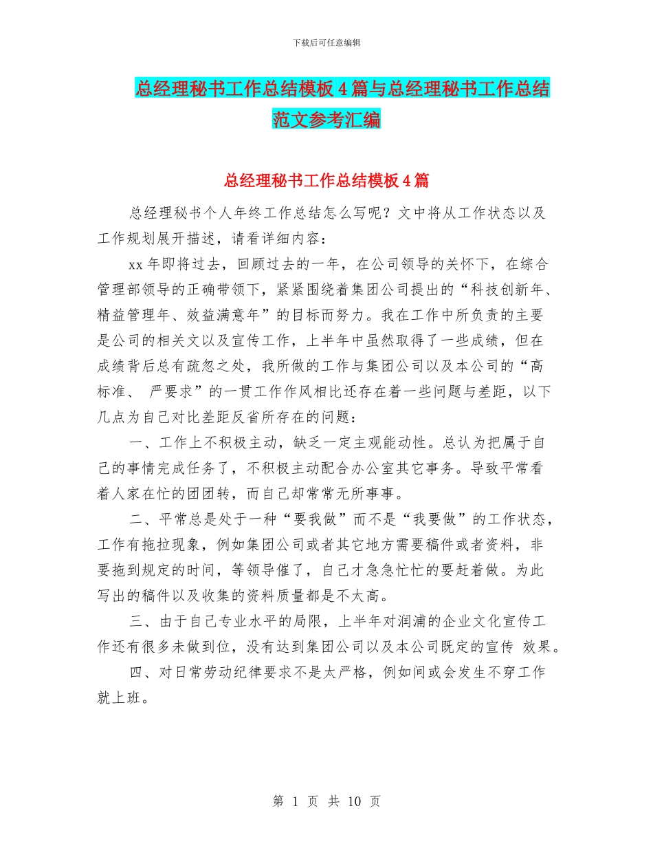 总经理秘书工作总结模板4篇与总经理秘书工作总结范文参考汇编_第1页