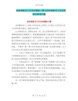 总经理秘书工作总结模板4篇与总经理秘书工作总结范文参考汇编