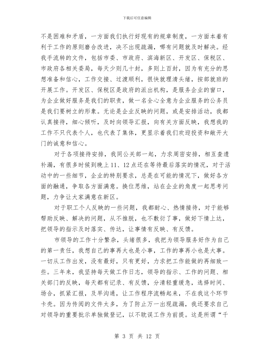 总经理秘书工作总结模板4篇与总经理秘书年底个人工作总结范本汇编_第3页