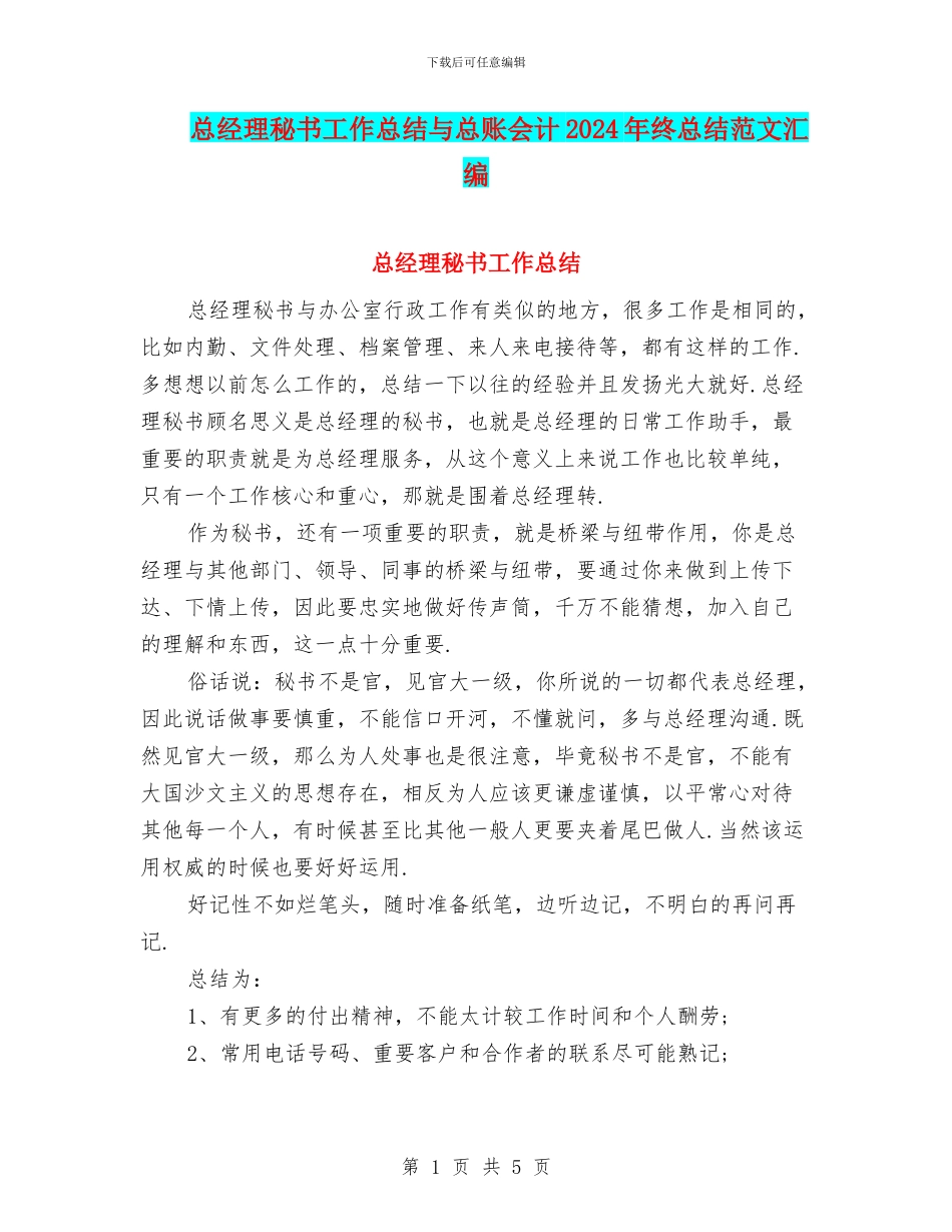 总经理秘书工作总结与总账会计2024年终总结范文汇编_第1页